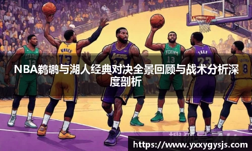NBA鹈鹕与湖人经典对决全景回顾与战术分析深度剖析