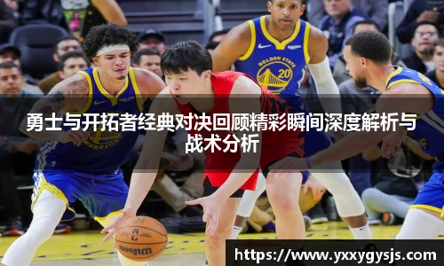 勇士与开拓者经典对决回顾精彩瞬间深度解析与战术分析