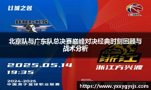 北京队与广东队总决赛巅峰对决经典时刻回顾与战术分析