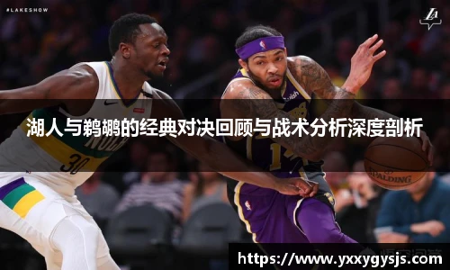 湖人与鹈鹕的经典对决回顾与战术分析深度剖析