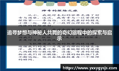 追寻梦想与神秘人共舞的奇幻旅程中的探索与启示