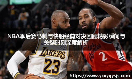 NBA季后赛马刺与快船经典对决回顾精彩瞬间与关键时刻深度解析