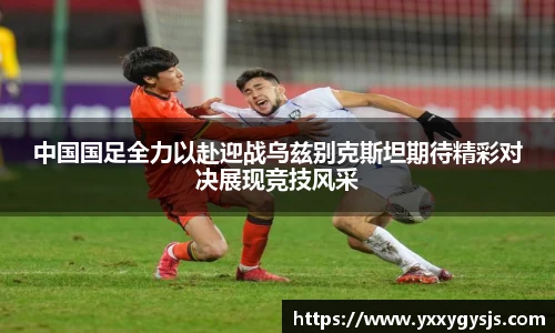 中国国足全力以赴迎战乌兹别克斯坦期待精彩对决展现竞技风采