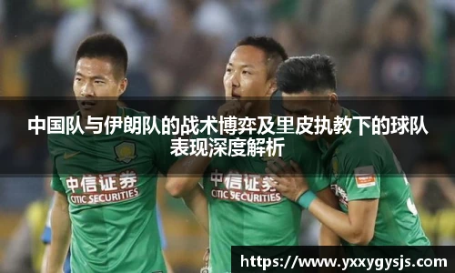 中国队与伊朗队的战术博弈及里皮执教下的球队表现深度解析