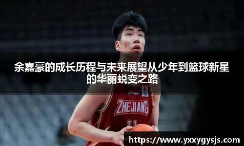 余嘉豪的成长历程与未来展望从少年到篮球新星的华丽蜕变之路