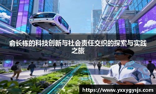 俞长栋的科技创新与社会责任交织的探索与实践之旅