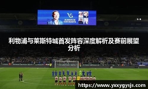 利物浦与莱斯特城首发阵容深度解析及赛前展望分析