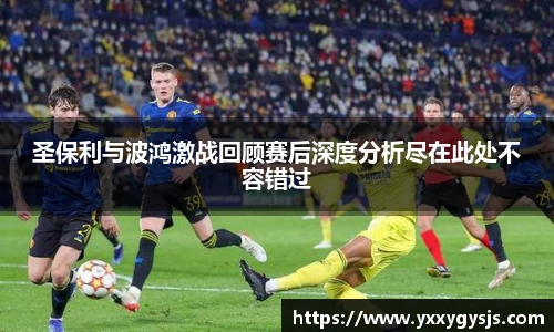 圣保利与波鸿激战回顾赛后深度分析尽在此处不容错过