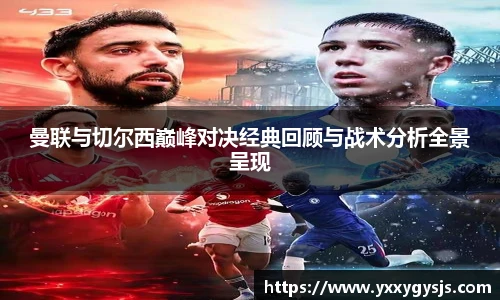 曼联与切尔西巅峰对决经典回顾与战术分析全景呈现