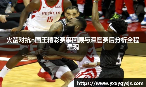 1xbet官方平台火箭对抗n国王精彩赛事回顾与深度赛后分析全程呈现