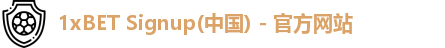 1xbet官方平台